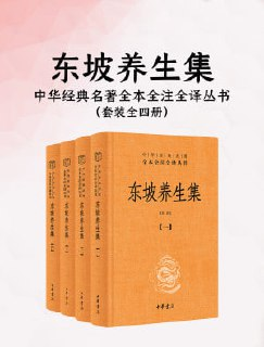 【电子书】《东坡养生集（全四册）》（epub）