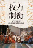 【电子书】《权力制衡：罗马宪法对近代西欧宪制的影响》（epub）
