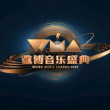 微博音乐盛典 2025微博音乐盛典
