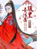 多人有声剧《腹黑女法医之谋天下》主播：青兔&秦关 569集完