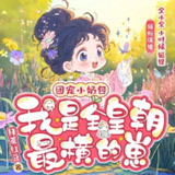多人有声剧《团宠小奶包，我是全皇朝最横的崽》主播：全小全 2024集完