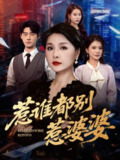 【短剧】惹谁都别惹婆婆（70集全集）闫裴杰&盘金蓉