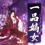 有声小说《一品嫡女》主播：全小全 821集完
