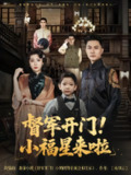 【短剧】督军开门小福星来啦&督军开门！小福星来啦（67集全集）樊磊&滕艺