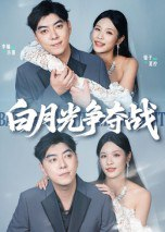 【短剧】白月光争夺战（57集全集）李楠&银子
