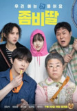 我的僵尸女儿 좀비가 되어버린 나의 딸 (2025) 曹政奭 / 李姃垠 / 崔惟理 / 曹汝贞 / 尹敬浩1080p内嵌韩语中字 【韩影】