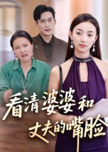 【短剧】看清婆婆和丈夫的嘴脸（38集全集）