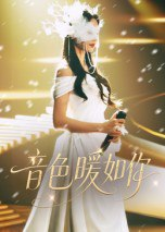 【短剧】音色暖如你（60集全集）李希雅&李奕霖