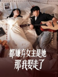 【短剧】都嫌弃女主没事就躺着那我娶走了 (88集)
