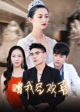 【短剧】赠我空欢喜（30集全集）张辰