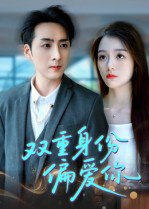 【短剧】双重身份偏爱你（60集全集）