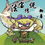 【游戏】《法宝传说御兽 》