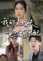 【短剧】我的未婚夫竟然有原配（32集全集）