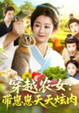 【短剧】穿越农女带崽崽天天炫肉（100集全集）胡程耀&崔馨心