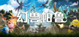 【游戏】《幻兽帕鲁 单机 + 联机 v0.4.13 》