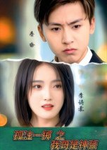 【短剧】孤注一掷之我哥是神豪（79集全集）刘猛&刘雨航