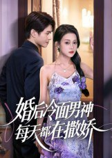 【短剧】婚后冷面男神每天都在撒娇（55集全集）