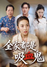 【短剧】全家都是吸血鬼（35集全集）后会君