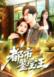 【短剧】都市鉴宝王（115集全集）陈慧琳&梁纪龙