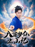 【短剧】八百岁仙出山记（75集全集）李云鹏&许子吟