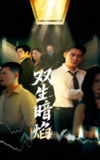 【短剧】双生暗焰（52集全集）张浩南＆宋雯娟