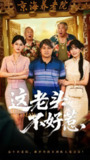 【短剧】这老头不好惹（71集全集）杨天&杨晰茹