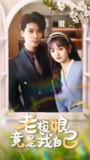 【短剧】老板娘竟是我自己（85集全集）李明桓&李澳雯