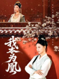 【短剧】我本为凰（82集全集）傅宇航&刘继徽