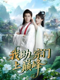 【短剧】我助宗门上巅峰（73集全集）张琴&张元帅