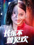 【短剧】长乐不曾见欢(55集)庄汐玥&郑杨
