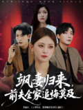 【短剧】飒妻归来前夫全家追悔莫及（71集全集）王美淇&曾希瑭