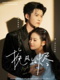 【短剧】挽风知烬（78集全集）舒童＆翟一莹