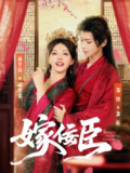 【短剧】嫁佞臣（80集全集）郑锋＆孙芊浔
