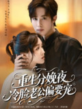 【短剧】重生分娩夜冷脸老公偏要宠（76集全集）马士尧&吴佳璐