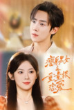 【短剧】瘦身男女之重量级恋爱（62集全集）刘夕语＆马士尧