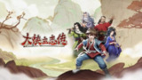 【游戏】《大侠 》