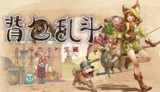 【游戏】《背包乱斗[完整版 + 解锁资源] Steam 移植 》