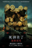 电影：《死神来了血脉诅咒》 （附1-5）