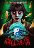 电影：《碟仙玩偶》2025