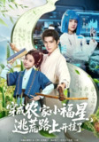 【短剧】穿成农家小福星逃荒路上开挂了（95集全集）蔡承源&陈昱彤