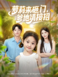 【短剧】萝莉来砸门爹地请接招（98集全集）段平&李欣怡