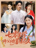 【短剧】七零玄学小知青师父他蓄谋已久（83集全集）阮鹏&陈奕汐