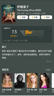 美剧：《狩猎妻子》2025