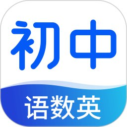 【安卓软件】《初中语数英同步学 v3_7_1 高级版.apk 》