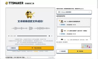 【软件】《TTSMaker 马克配音 v2_0_不受次数限制.zip 》