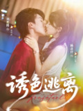 【短剧】诱色逃离（70集全集）刘兰博＆杨洛仟