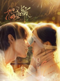 【短剧】她的昼与夜（60集全集）王译磊＆翟一莹