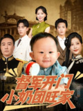 【短剧】督军开门小奶团旺家（60集全集）刘妙&张杨