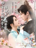 【短剧】抄家后她娇入骨战神王爷偏要宠（70集全集）至春禾＆张翅