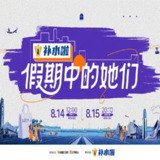 综艺：《假期中的她们》2025